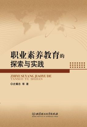 职业素养教育的探索与实践 封面