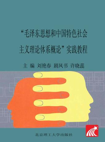 “毛泽东思想和中国特色社会主义理论体系概论”实践教程 封面