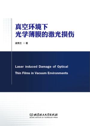 真空环境下  光学薄膜的激光损伤 封面