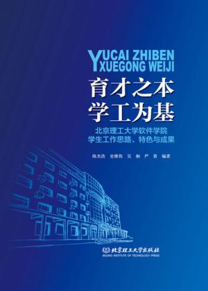 育才之本  学工为基 封面