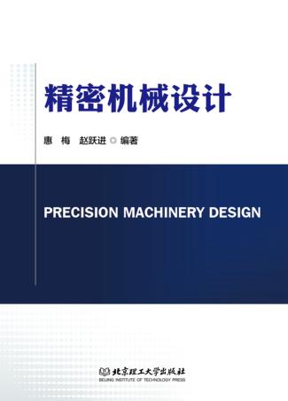 精密机械设计
