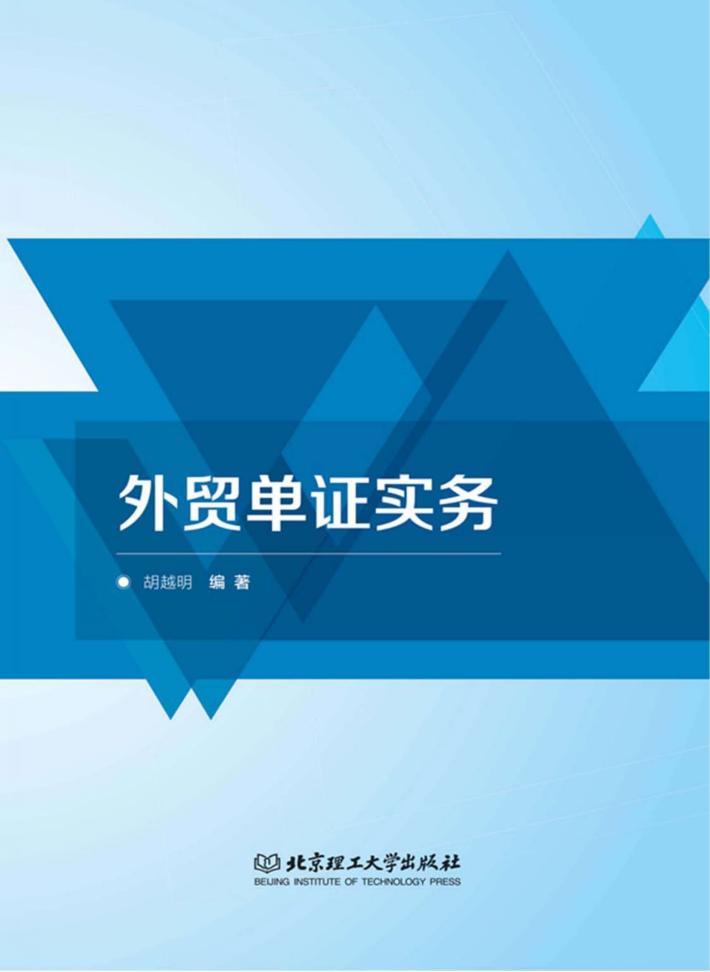 外贸单证实务 封面