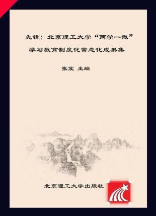 先锋 北京理工大学“两学一做”学习教育制度化常态化成果集 封面