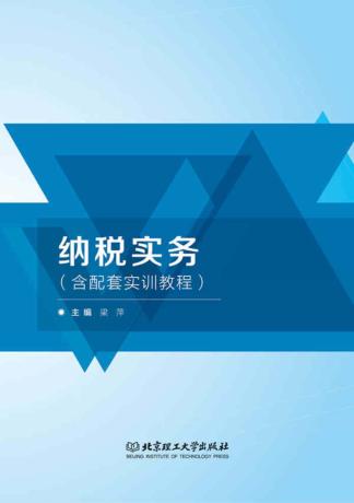 纳税实务(含配套实训教程) 封面