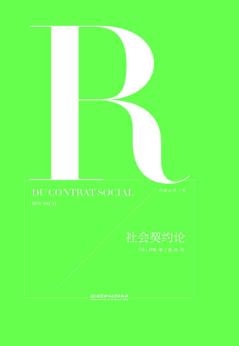 启蒙运动三书  社会契约论 封面