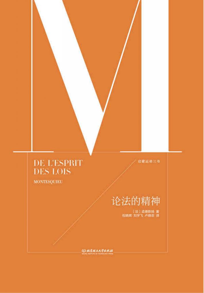 论法的精神（上+下） 封面