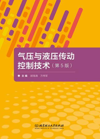 气压与液压传动控制技术  第5版 封面
