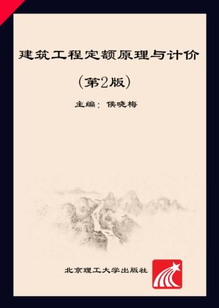 建筑工程定额原理与计价  第2版 封面