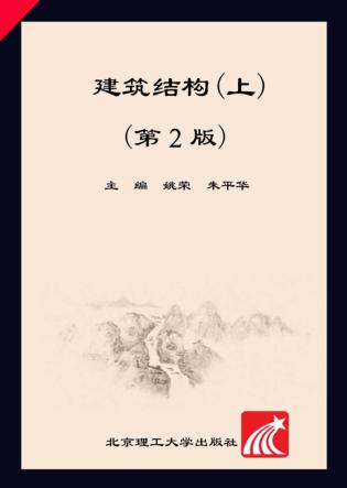 建筑结构  上  第2版 封面