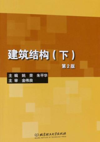 建筑结构  下  第2版 封面
