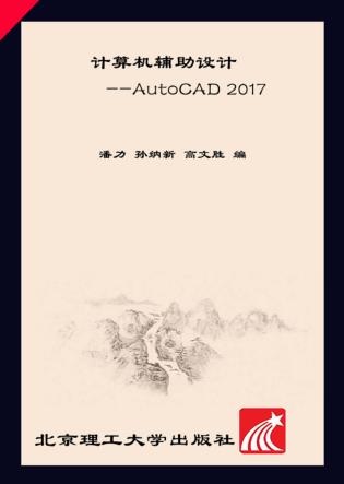 计算机辅助设计  AutoCAD 2017 封面
