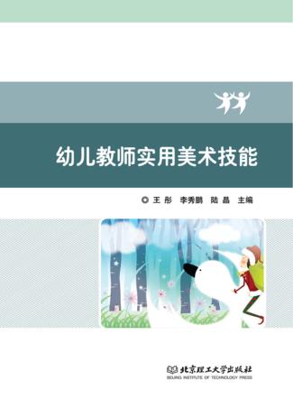幼儿教师实用美术技能 封面