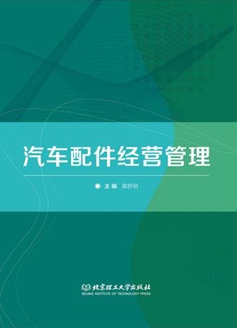 汽车配件经营管理 封面