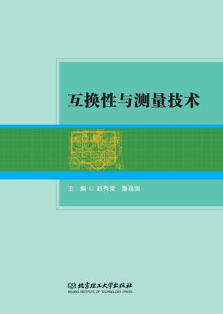 互换性与测量技术 封面