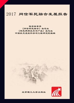 2017网信军民融合发展报告 封面