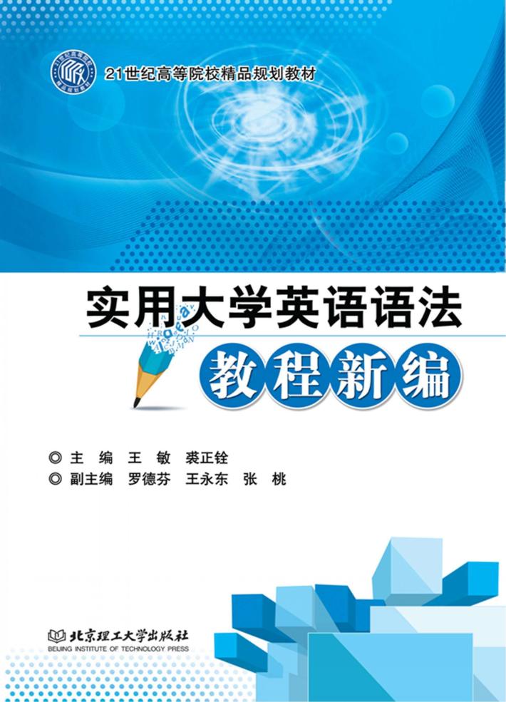 21世纪高等院校国家规划教材  实用大学英语语法教程新编 封面