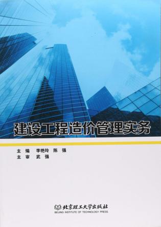 建设工程造价管理实务 封面