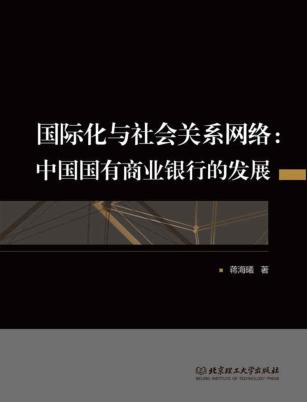 国际化与社会关系网络  中国国有商业银行的发展 封面
