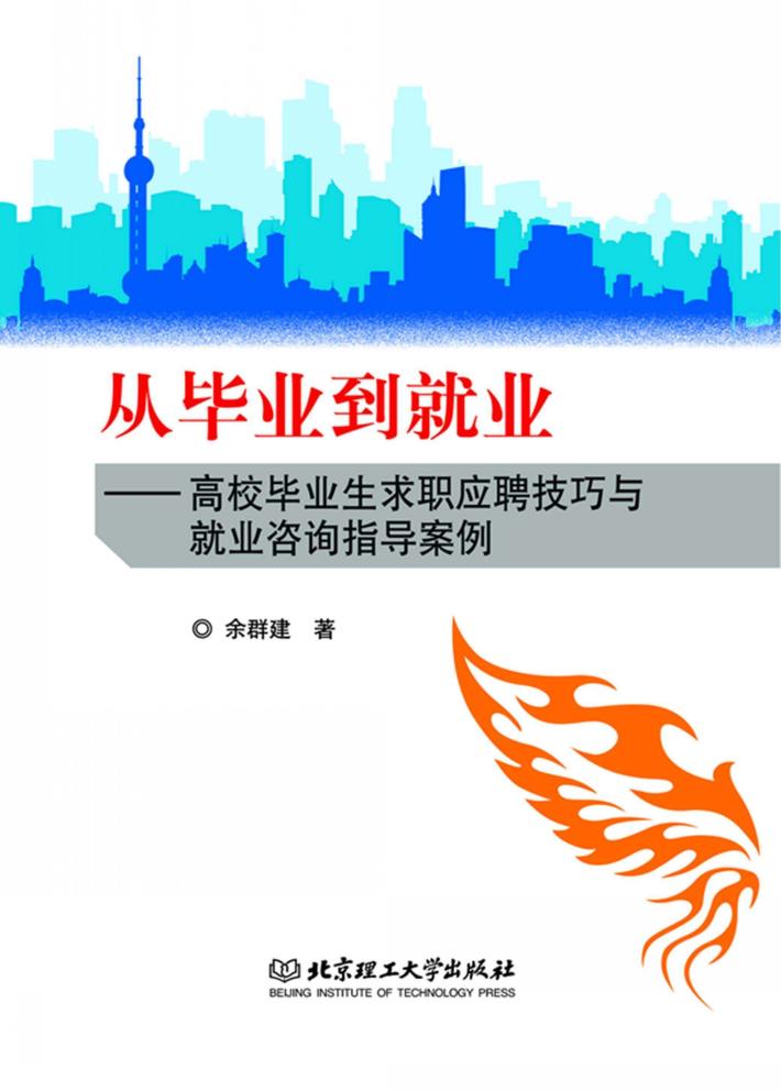 从毕业到就业  高校毕业生求职应聘技巧与就业咨询指导案例 封面