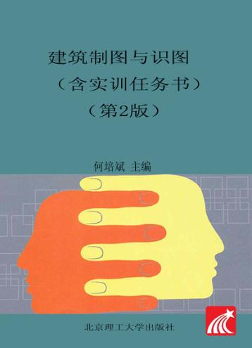 建筑制图与识图 含实训任务书 第2版 封面
