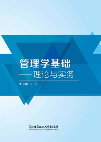 管理学基础 理论与实务 封面