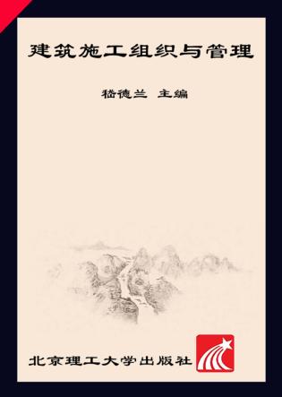 建筑施工组织与管理 封面