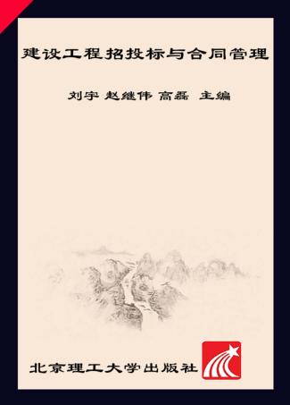 建设工程招投标与合同管理 封面