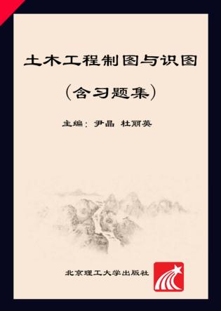 土木工程制图与识图(含习题集) 封面