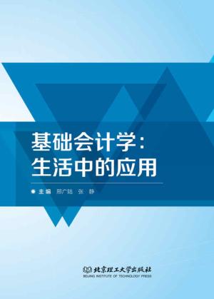 基础会计学 生活中的应用 封面