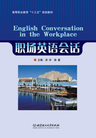 高等职业教育“十三五”规划教材  职场英语会话 封面