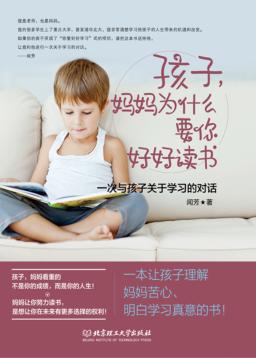 孩子,妈妈为什么要你好好读书 一次与孩子关于学习的对话 封面