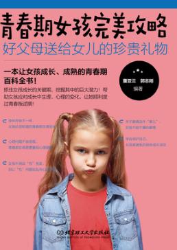 女孩成长全书  青春期女孩完美攻略  好父母送给女儿的珍贵礼物 封面