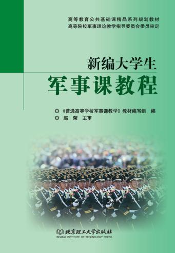 新编大学生军事课教程 封面