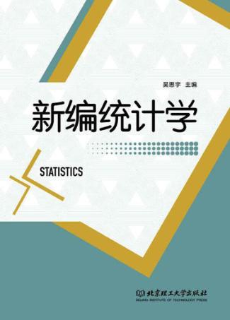 新编统计学 封面