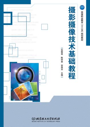 摄影摄像技术基础教程 封面