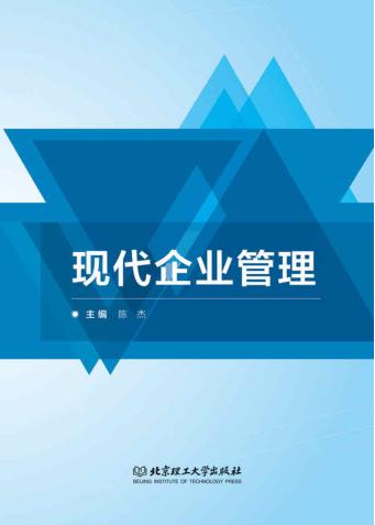 现代企业管理 封面