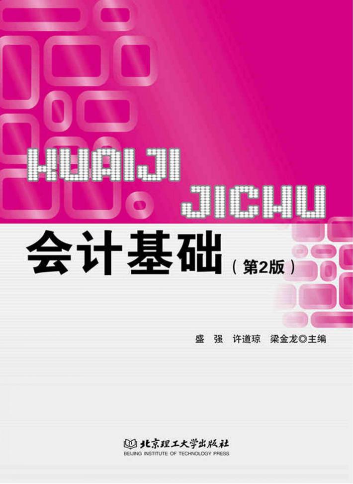 会计基础 第2版 封面