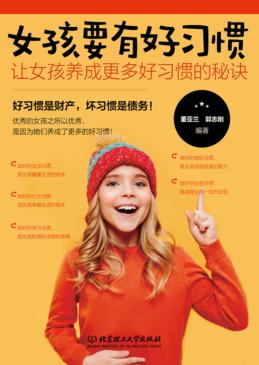 女孩成长全书  女孩要有好习惯  让女孩养成更多好习惯的秘诀 封面