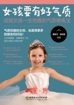 女孩成长全书  女孩要有好气质  成就女孩一生优雅的气质修炼法 封面