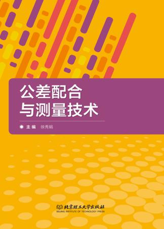 公差配合与测量技术 封面