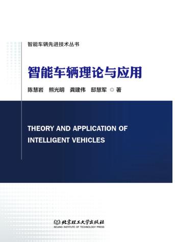 智能车辆理论与应用 封面