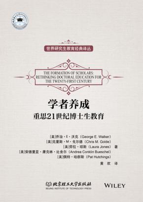 学者的养成  重思21世纪博士生教育 封面