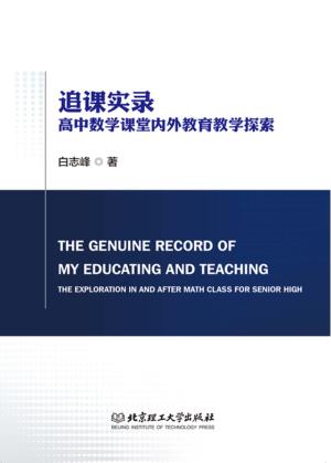 追课实录 高中数学课堂内外教育教学探索 封面