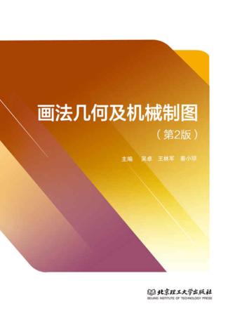 画法几何及机械制图 封面