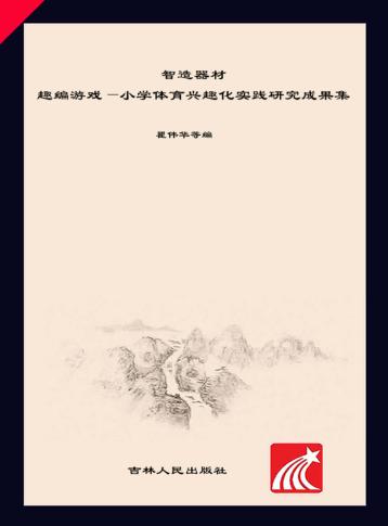 智造器材  趣编游戏  小学体育兴趣化实践研究成果集 封面