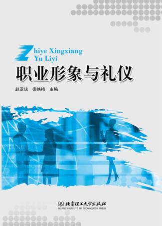 职业形象与礼仪 封面
