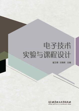 电子技术实验与课程设计 封面