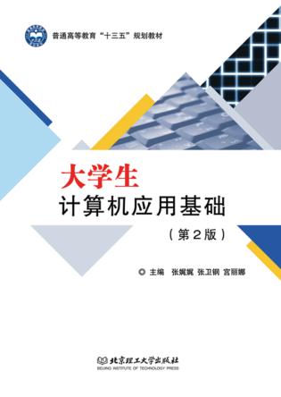 大学生计算机应用基础  第2版 封面