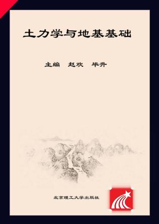 土力学与地基基础 封面