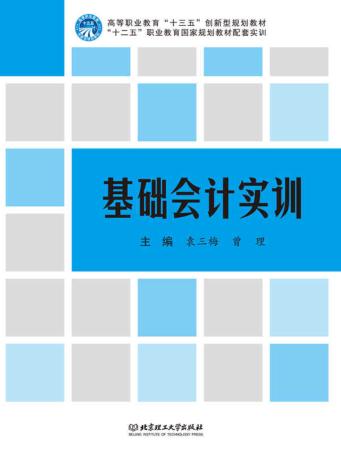 基础会计实训 封面
